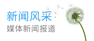 新闻风采