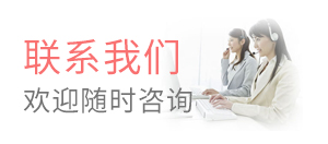 联系我们