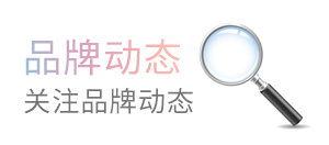 品牌动态